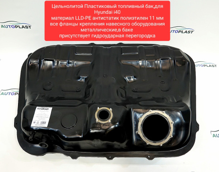 Бак топливный Hyundai i40 VF (2011-) PFT-122HI40