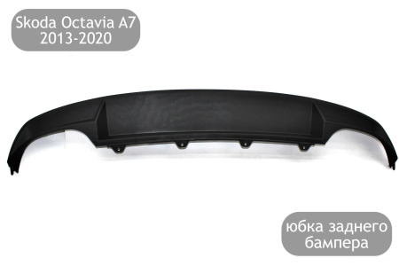 Юбка бампера заднего Skoda Octavia A7 (2013-2020) 7522954