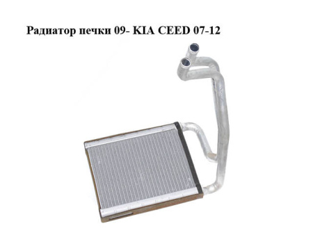 Радиатор отопителя (печки) Kia Ceed (2006-2012) 4118N81
