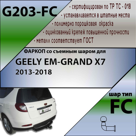 Прицепное устройство (фаркоп) Geely Emgrand X7 (2011-) 