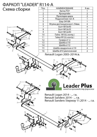 Прицепное устройство (фаркоп) Renault Logan (2013-) R114A 