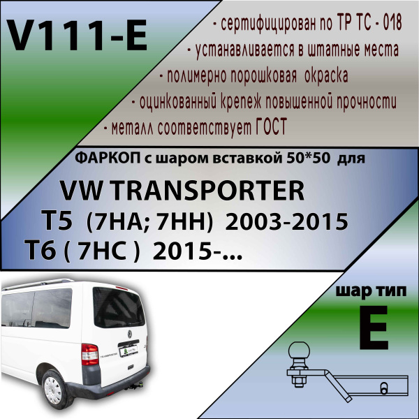 Прицепное устройство (фаркоп) Volkswagen Transporter T5 (2003-2015) V111E